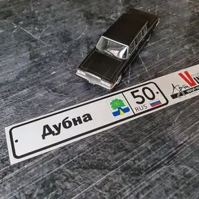 Наклейка Город с регионом: Дубна