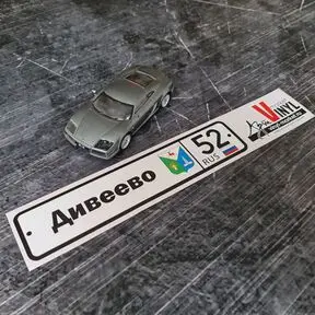 Наклейка Город с регионом: Дивеево