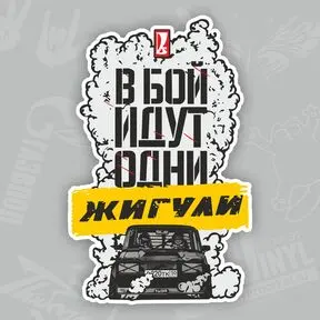 Наклейка В бой идут одни жигули