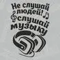 черная наклейка Не слушай людей, слушай музыку