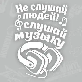 белая наклейка Не слушай людей, слушай музыку