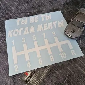 белая наклейка Ты не ты когда менты