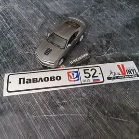 наклейка Павлово