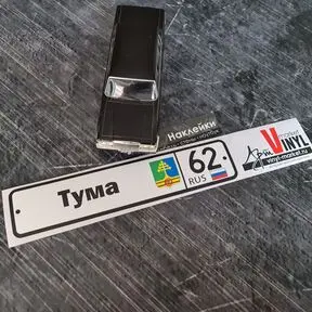 Наклейка с гербом г. Тума и 62 регионом (Рязанская область)