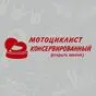 Наклейка Консервированный мотоциклист