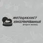 Наклейка Консервированный мотоциклист