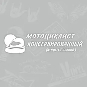 Наклейка Консервированный мотоциклист