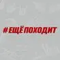 Наклейка Еще походит