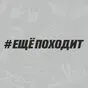 Наклейка Еще походит