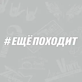 Наклейка Еще походит