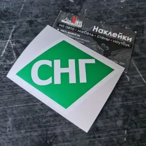 наклейка СНГ 