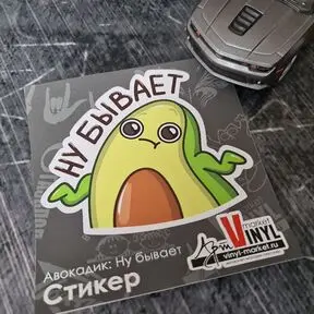 Наклейка Ну бывает / размер 14 х 12 см