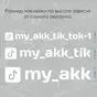 Наклейка с ником в тиктоке