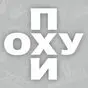 наклейка похуй