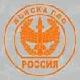 наклейка Войска ПВО