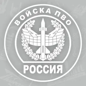 наклейка Войска ПВО