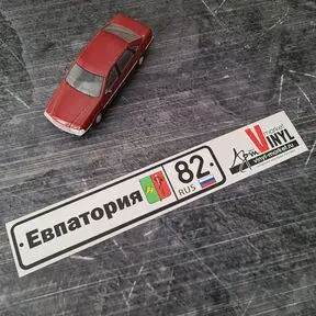 Наклейка Евпатория