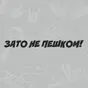 Наклейка Зато не пешком