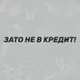 Наклейка Зато не в кредит