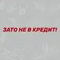 Наклейка Зато не в кредит