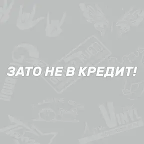 Наклейка Зато не в кредит