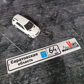 наклейка Саратовская область