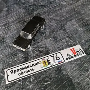 наклейка Ярославская область