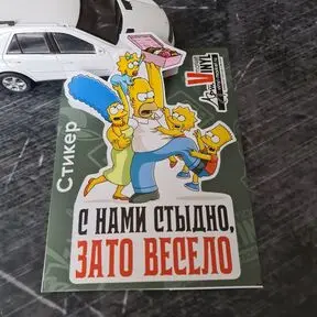 наклейка Симпсоны: С нами стыдно зато весело