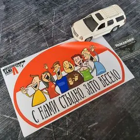 Наклейка С нами стыдно, зато весело