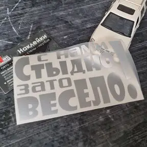 Наклейка С нами стыдно зато весело