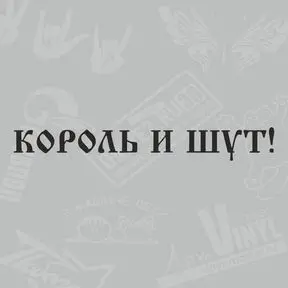 Наклейка Король и Шут