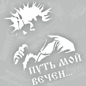 КиШ белая наклейка