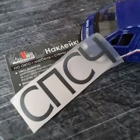 Наклейка СПСЧ на каску