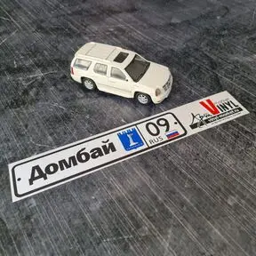 наклейка Домбай