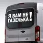 Наклейка на Форд транзит с надписью Я вам не газелька!