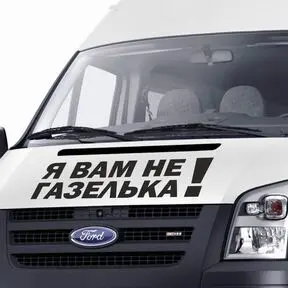 Наклейка на Форд транзит с надписью Я вам не газелька!