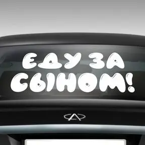 Наклейка Еду за сыном