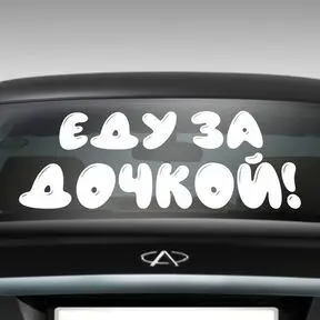 Наклейка Еду за сыном