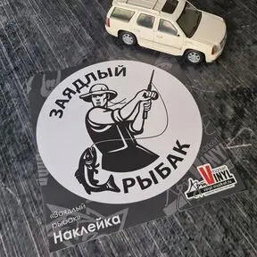 Наклейка Заядлый рыбак