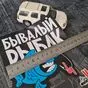 Наклейка вырезана по контуру