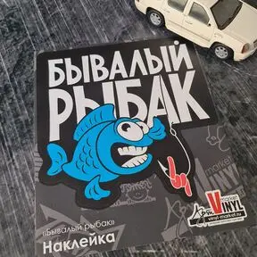 Наклейка Бывалый рыбак