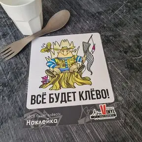 Наклейка Всё будет клёво