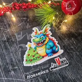 Наклейка 2024 Год Дракона