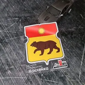 наклейка Южное Медведково