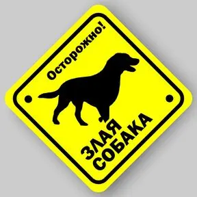 Наклейка Осторожно злая собака