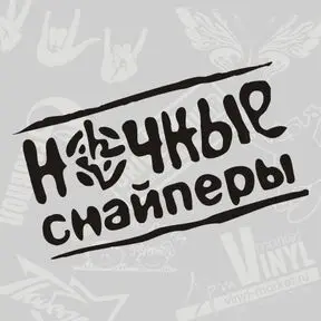 Ночные снайперы