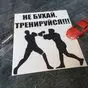 Виниловая наклейка Не бухай - тренируйся!