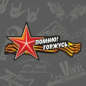 Виниловая наклейка 9 мая: Помню! Горжусь.
